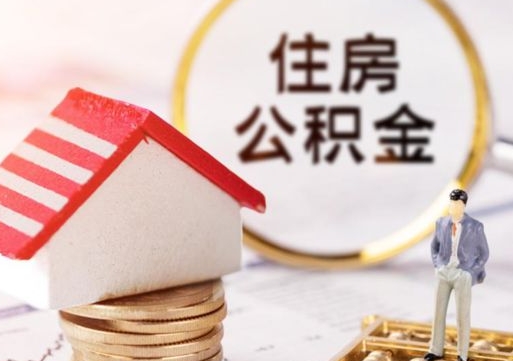 金华公积金大于月供能全部取完吗（金华住房公积金大于月供）