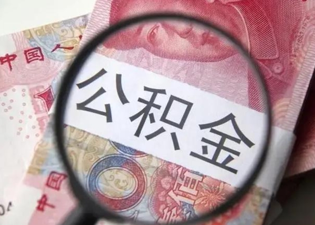 金华离职多久可以取住房公积金（金华2025年公积金提取新规）